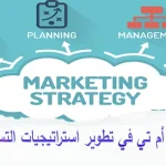 كيف-تساعدك-شركة-كي-أم-تي-في-تطوير-استراتيجيات-التسويق-الرقمي-الخاصة-بك؟