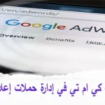 كيف-تساعدك-شركة-كي-ام-تي-في-إدارة-حملات-إعلانات-جوجل-بنجاح؟