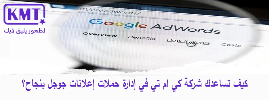 نصائح إدارة حملات إعلانات جوجل بنجاح فى السعودية