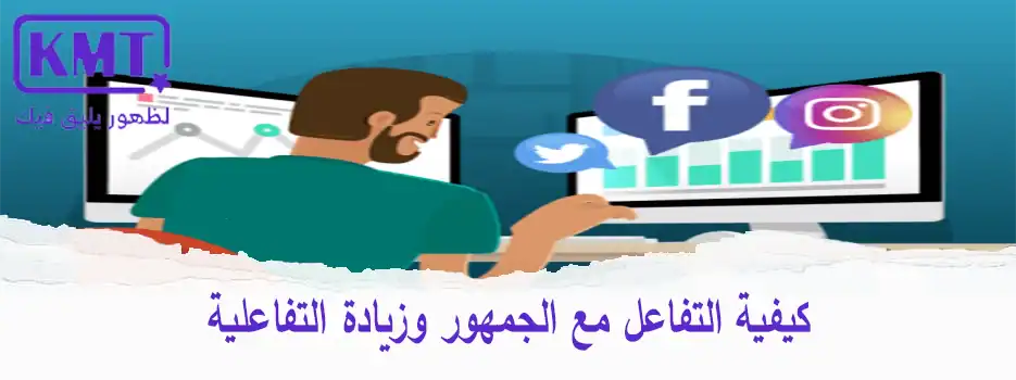 كيفية-التفاعل-مع-الجمهور-وزيادة-التفاعلية