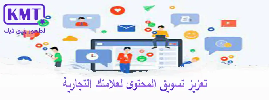 كيفية-تطبيق-استراتيجيات-تسويق-محتوى-باستخدام-خدمات-كي-إم-تي