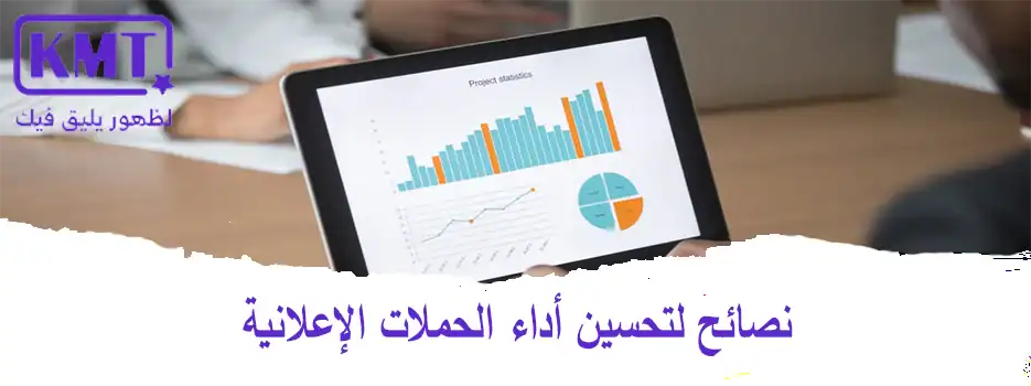 نصائح-لتحسين-أداء-الحملات-الإعلانية